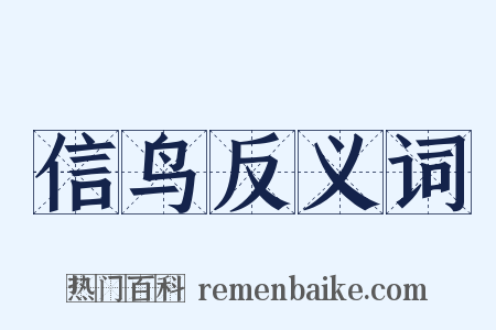 信鸟反义词是什么意思的图片